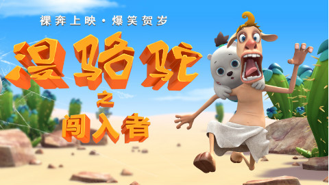 漫骆驼之闯入者
